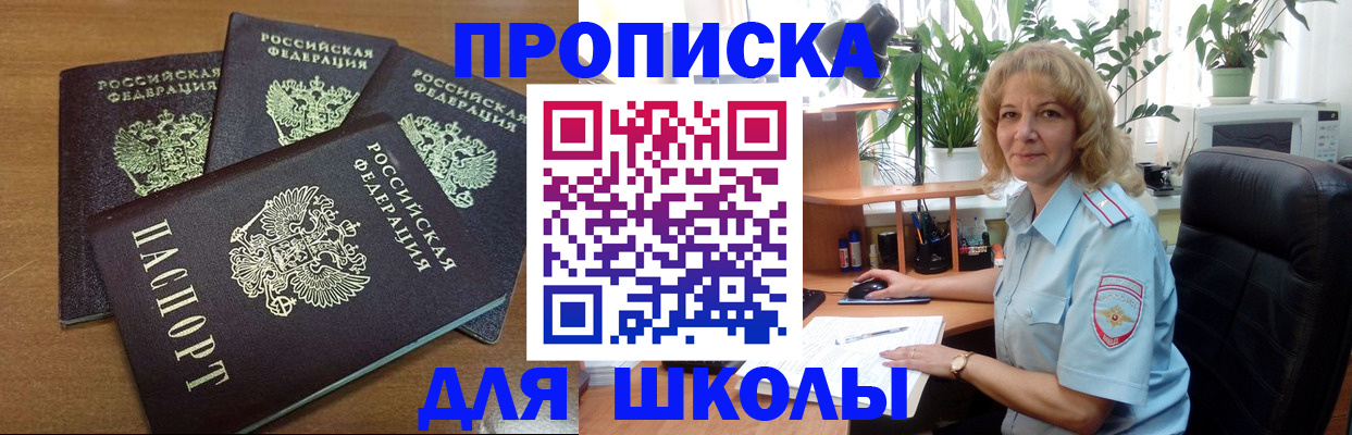прописка для школы в Мордовии